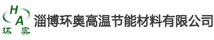 淄（zī）博日韩无码网站高溫（wēn）節能材料有限（xiàn）公司