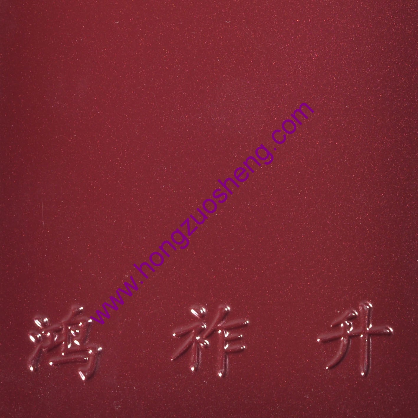 酒（jiǔ）紅