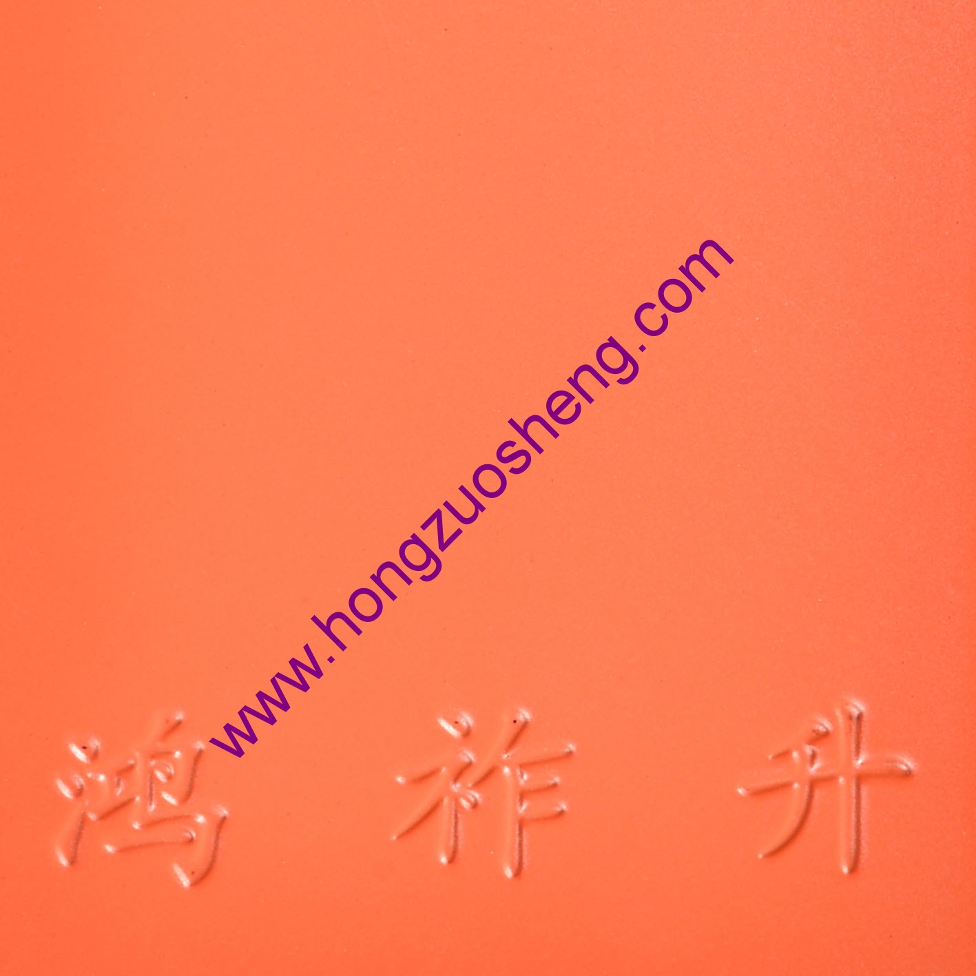 橘（jú）紅