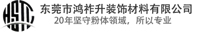 东莞市（shì）鸿祚（zuò）升（shēng）装饰材（cái）料有限公司